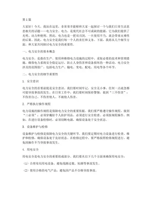 电力细节说安全演讲稿(3篇)
