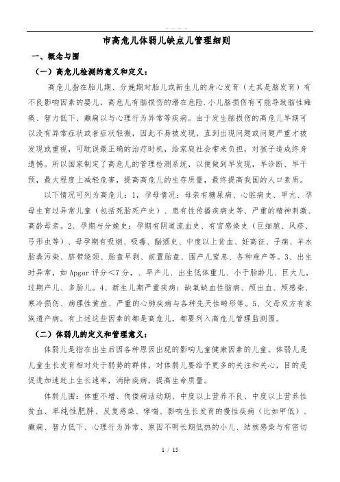 2012-3-西安市高危儿体弱儿缺点儿管理细则