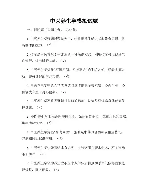 中医养生学模拟试题