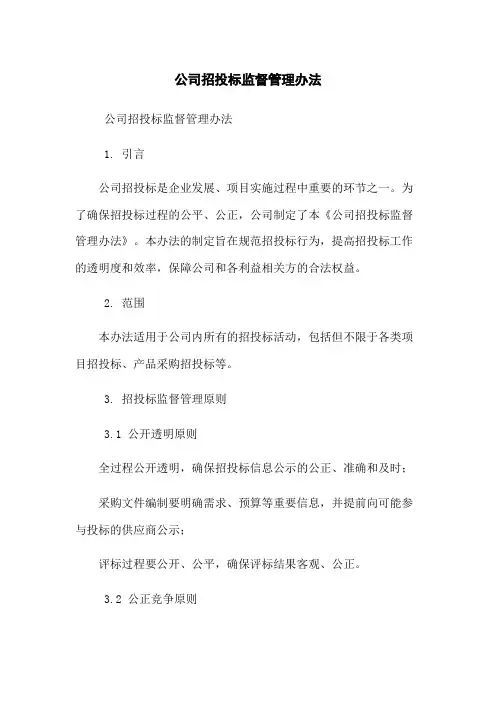 公司招投标监督管理办法