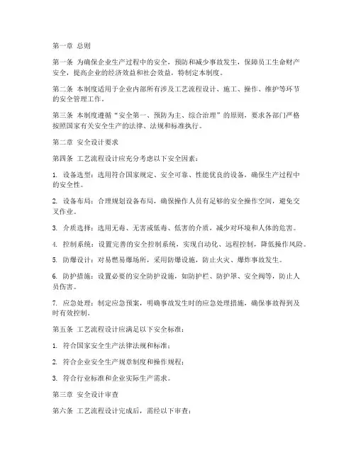 工艺流程安全设计管理制度
