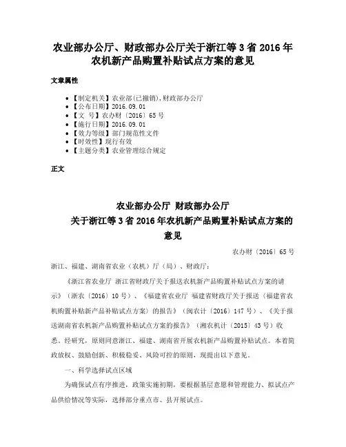 农业部办公厅、财政部办公厅关于浙江等3省2016年农机新产品购置补贴试点方案的意见