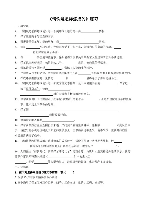 《钢铁是怎样炼成的》练习(附答案及简答题等)