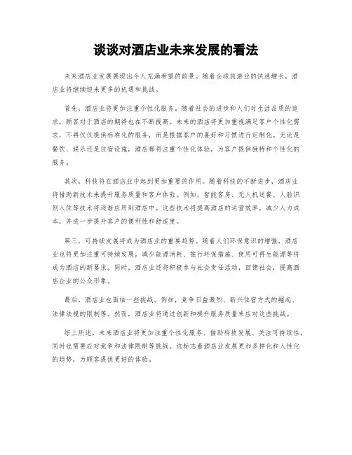 谈谈对酒店业未来发展的看法