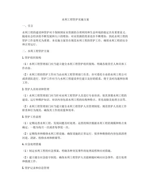 水利工程管护实施方案