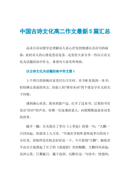 中国古诗文化高二作文最新5篇汇总