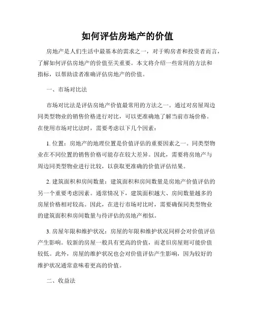 如何评估房地产的价值