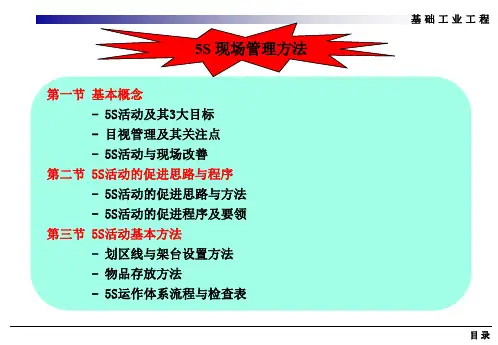 5S现场管理方法_PPT课件