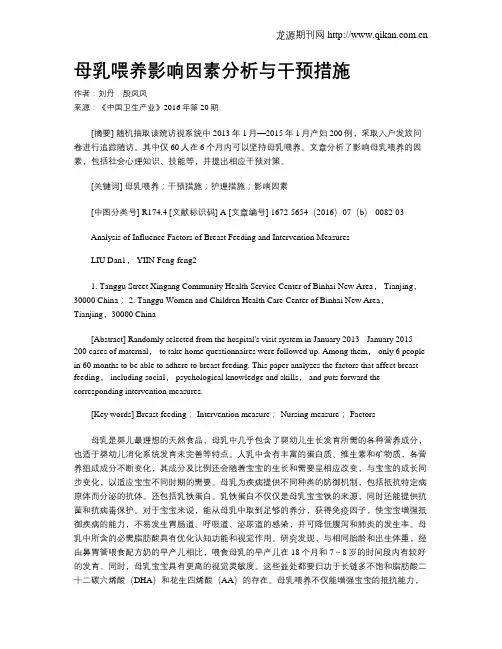 母乳喂养影响因素分析与干预措施