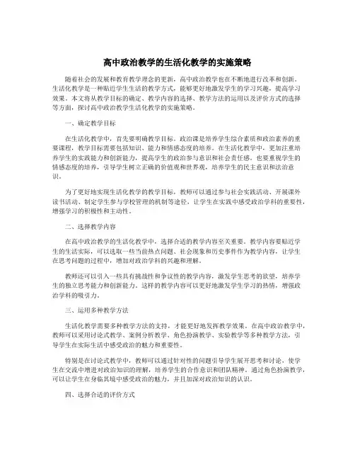 高中政治教学的生活化教学的实施策略