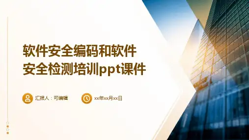 软件安全编码和软件安全检测培训PPT课件