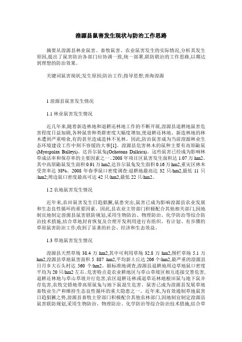 湟源县鼠害发生现状与防治工作思路