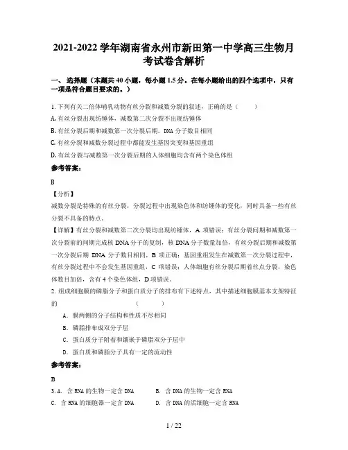 2021-2022学年湖南省永州市新田第一中学高三生物月考试卷含解析