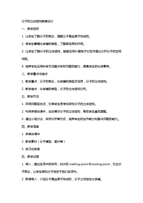 分子的立体结构教案设计