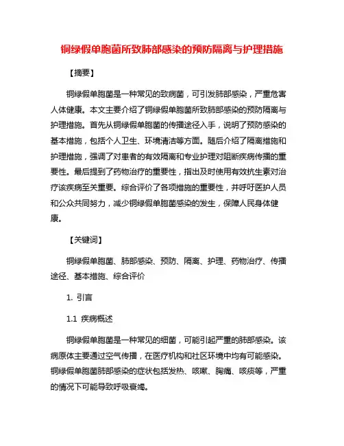 铜绿假单胞菌所致肺部感染的预防隔离与护理措施