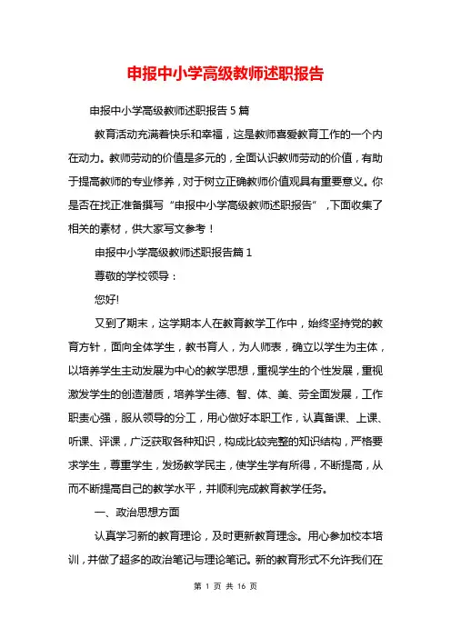 申报中小学高级教师述职报告