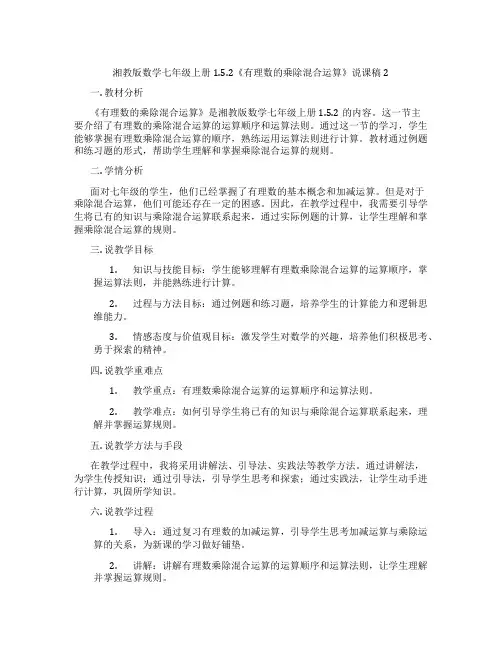 湘教版数学七年级上册1.5.2《有理数的乘除混合运算》说课稿2