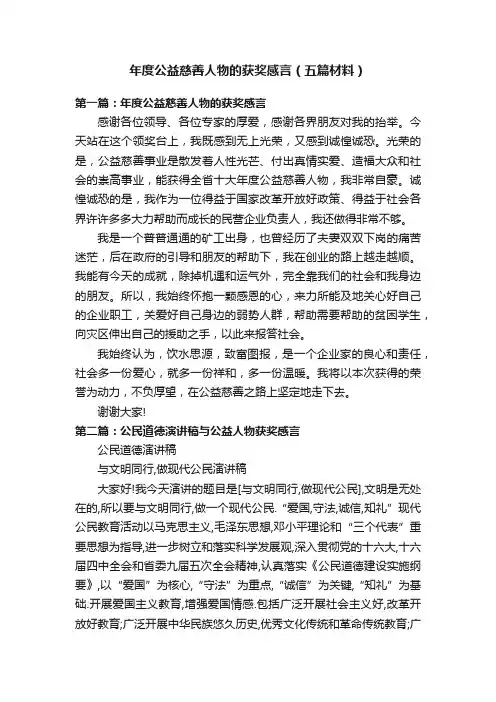 年度公益慈善人物的获奖感言（五篇材料）