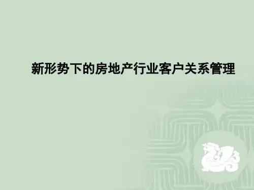 形势下的房地产行业客户关系管理