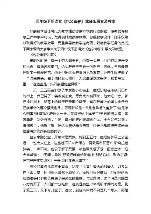 四年级下册语文《包公审驴》北师版原文及教案