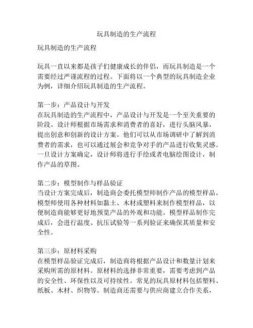 玩具制造的生产流程