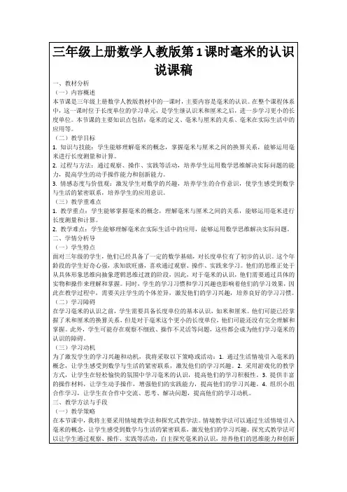 三年级上册数学人教版第1课时毫米的认识说课稿