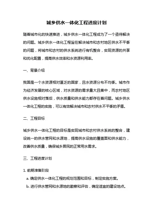 城乡供水一体化工程进度计划