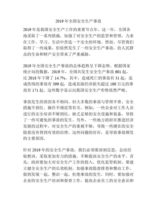 2019年全国安全生产事故