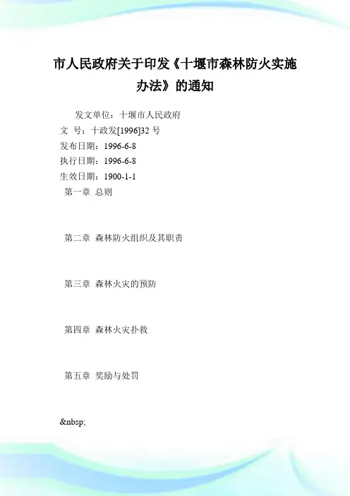 市人民政府印发《十堰市森林防火实施办法》.doc
