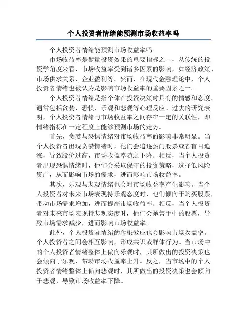 个人投资者情绪能预测市场收益率吗