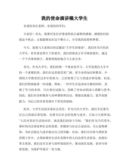 我的使命演讲稿大学生