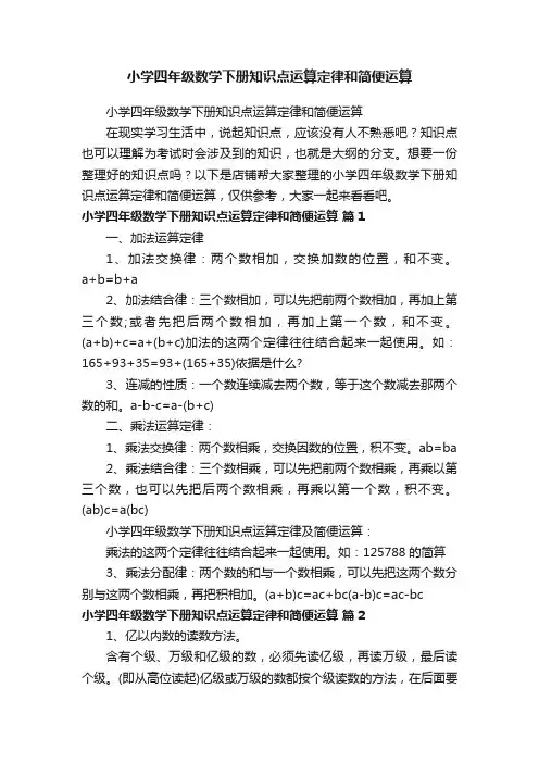小学四年级数学下册知识点运算定律和简便运算