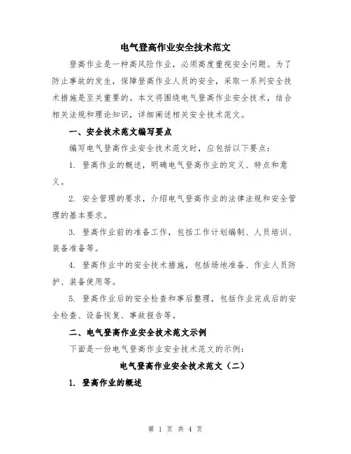 电气登高作业安全技术范文