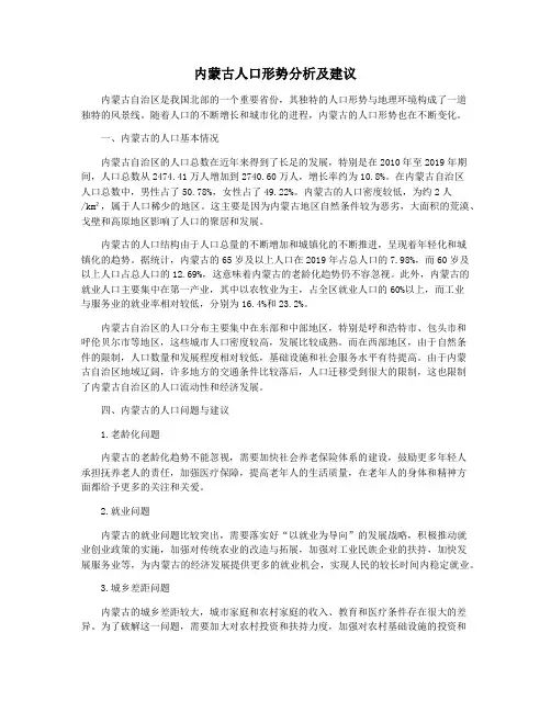 内蒙古人口形势分析及建议