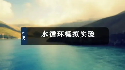 演示文档模拟水循环实验.ppt