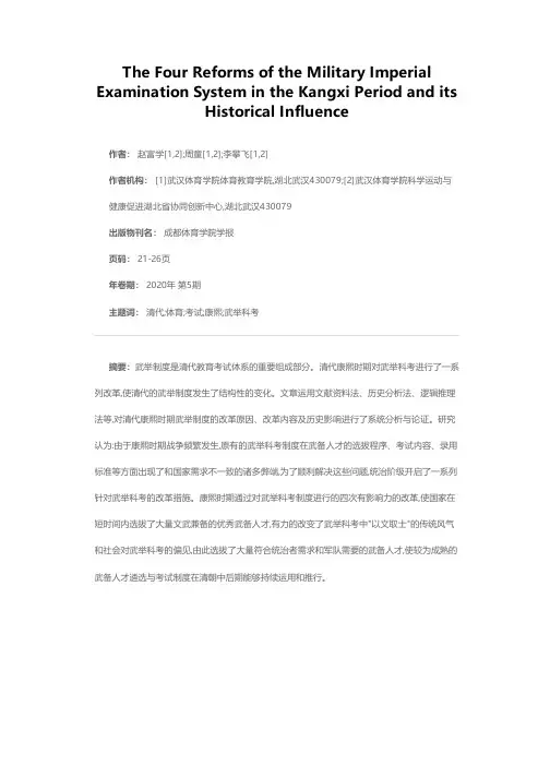 康熙时期武举科考制度的四次改革及其历史影响
