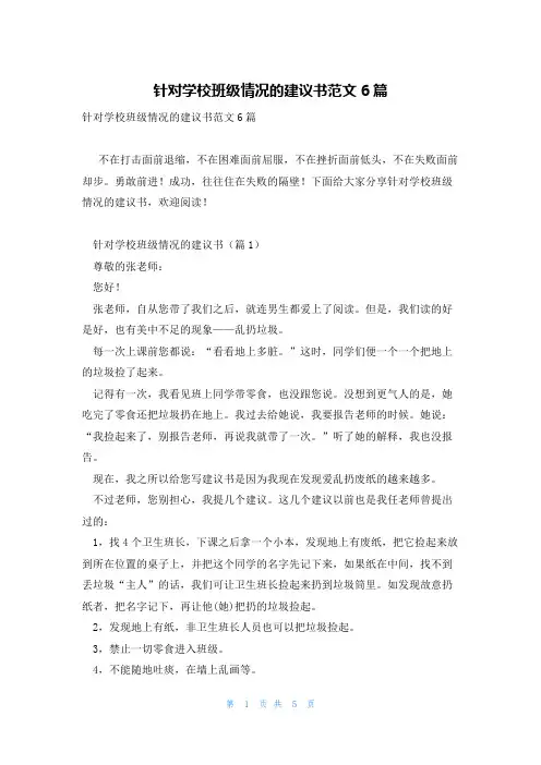 针对学校班级情况的建议书范文6篇