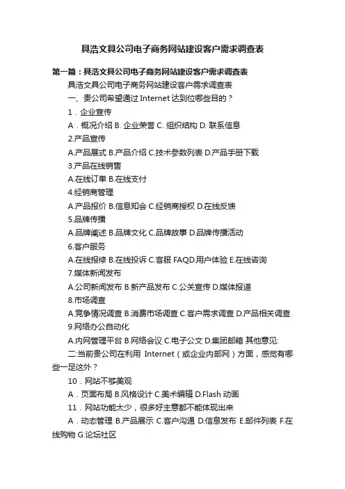 具浩文具公司电子商务网站建设客户需求调查表