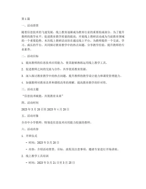 线上教研活动策划(3篇)