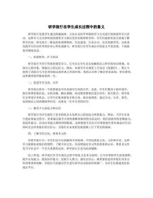 研学旅行在学生成长过程中的意义