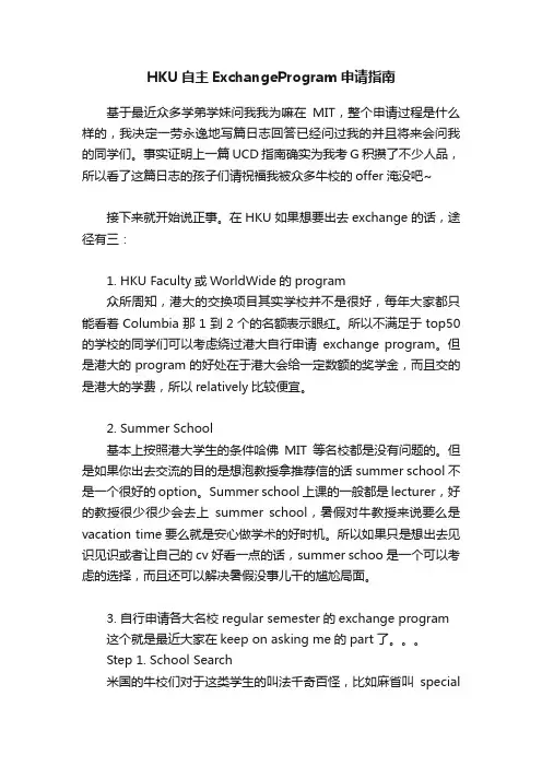 HKU自主ExchangeProgram申请指南