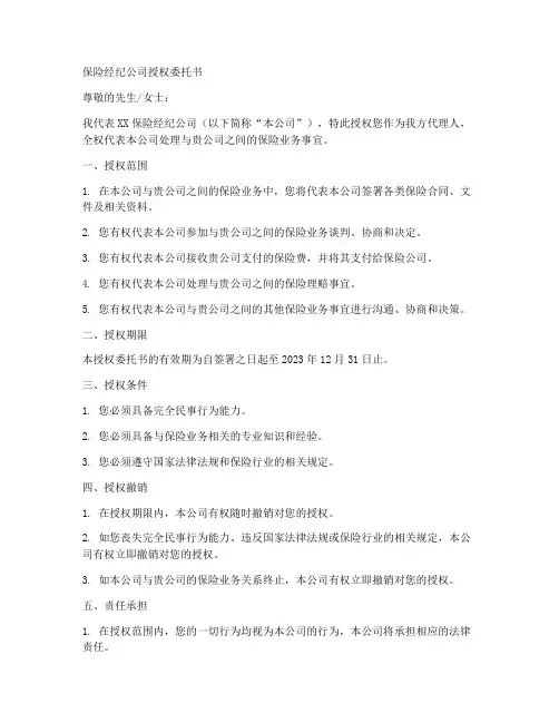 保险经纪公司授权委托书