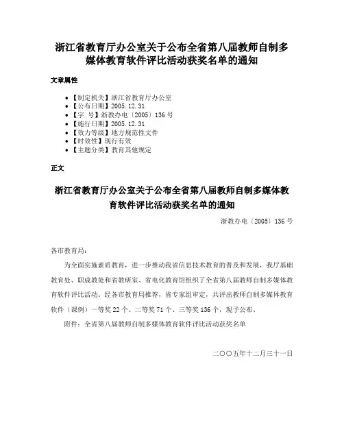浙江省教育厅办公室关于公布全省第八届教师自制多媒体教育软件评比活动获奖名单的通知
