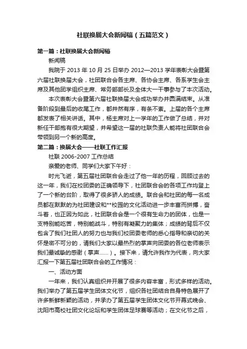 社联换届大会新闻稿（五篇范文）