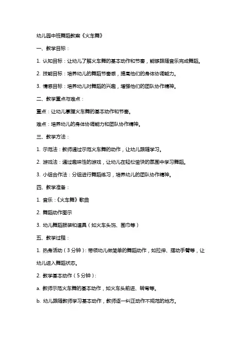 幼儿园中班舞蹈教案《火车舞》