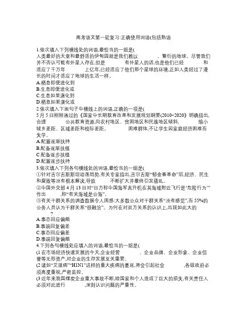 高考语文第一轮复习：正确使用词语(包括熟语)