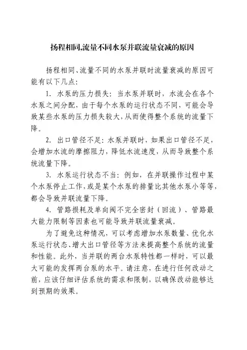 扬程相同,流量不同水泵并联流量衰减的原因