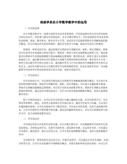 浅谈学具在小学数学教学中的运用