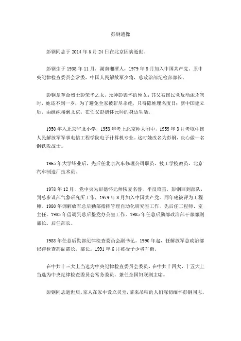彭钢同志于2014年6月24日在北京因病逝世