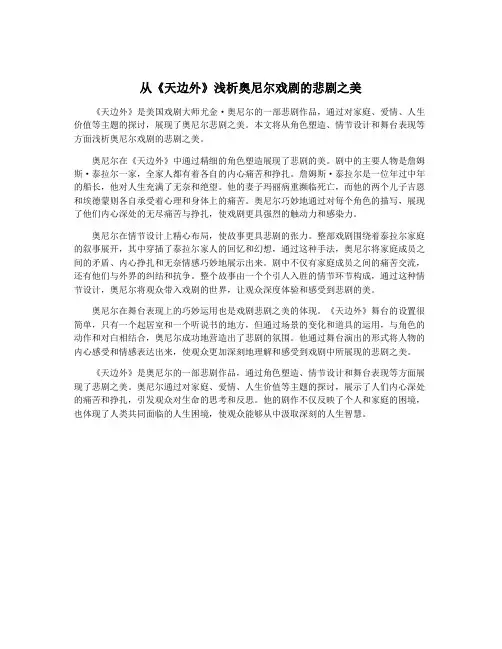 从《天边外》浅析奥尼尔戏剧的悲剧之美